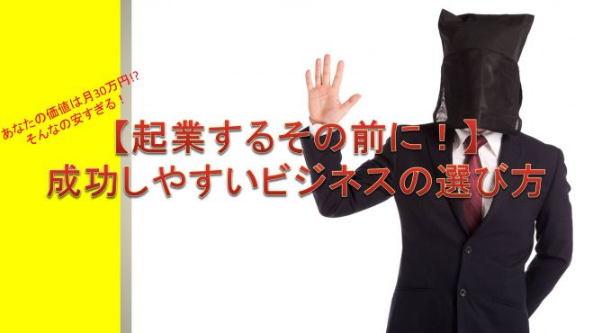 【起業するその前に!】成功しやすいビジネスの選び方