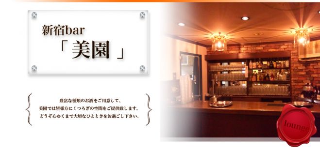 【新宿東口】19時~男性は正社員&公務員バー美園