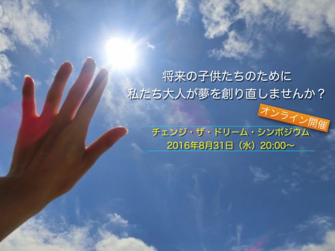 【オンライン開催】チェンジ・ザ・ドリーム・シンポジウム