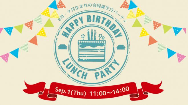8月・9月生まれのHappy Birthday Lunch Party!!