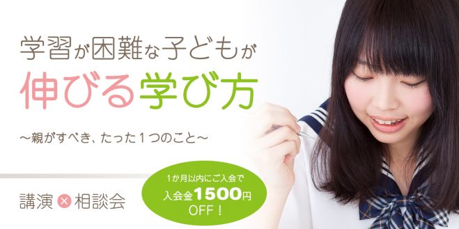 【大阪・講演+相談会】学習が困難な子どもが伸びる学び方 ~親がすべきたった一つのこと~