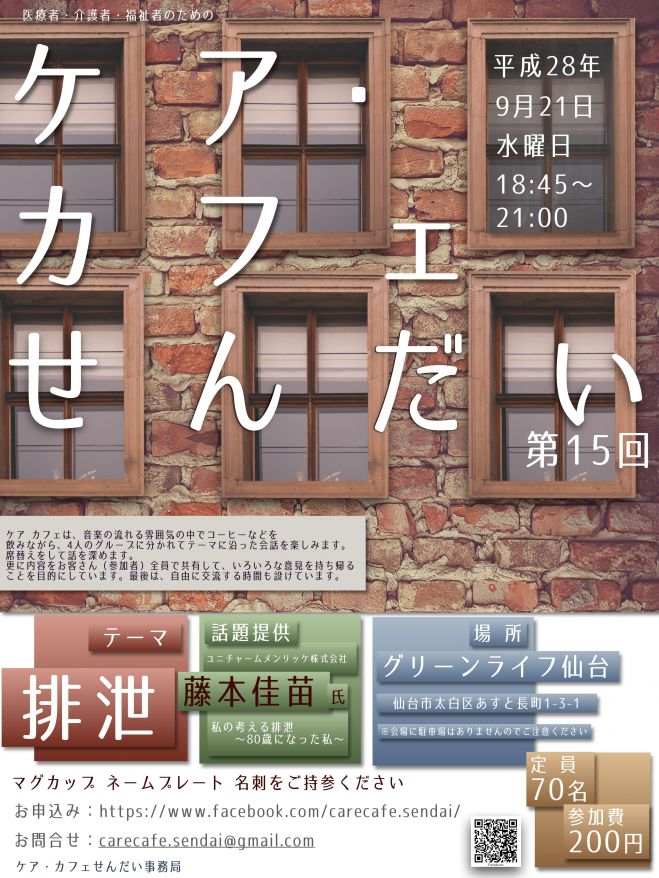 第15回 ケア・カフェせんだい