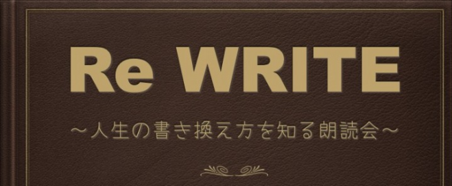 心理学朗読劇Re*WRITE