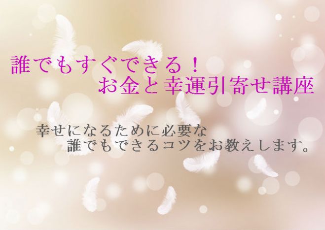 誰でもすぐできる!お金と幸運引き寄せ講座