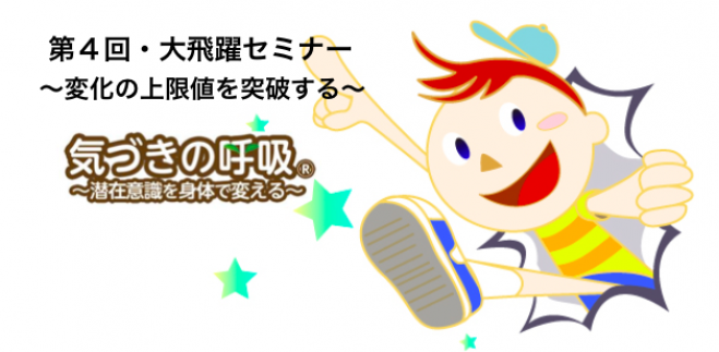 第4回・大飛躍セミナー