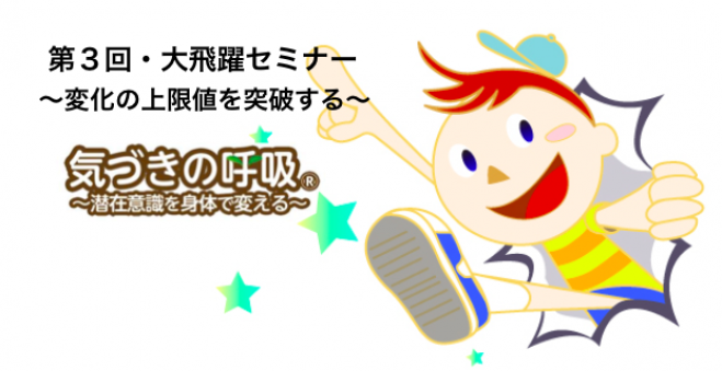 第3回・大飛躍セミナー
