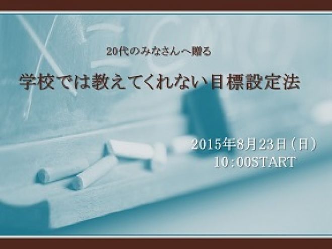 将来への不安解消!学校では教えてくれない目標設定法。