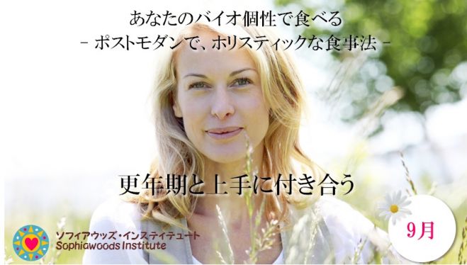 【残席僅か】心と体を結ぶマインド・ボディ・メディシン - 更年期と上手に付き合う
