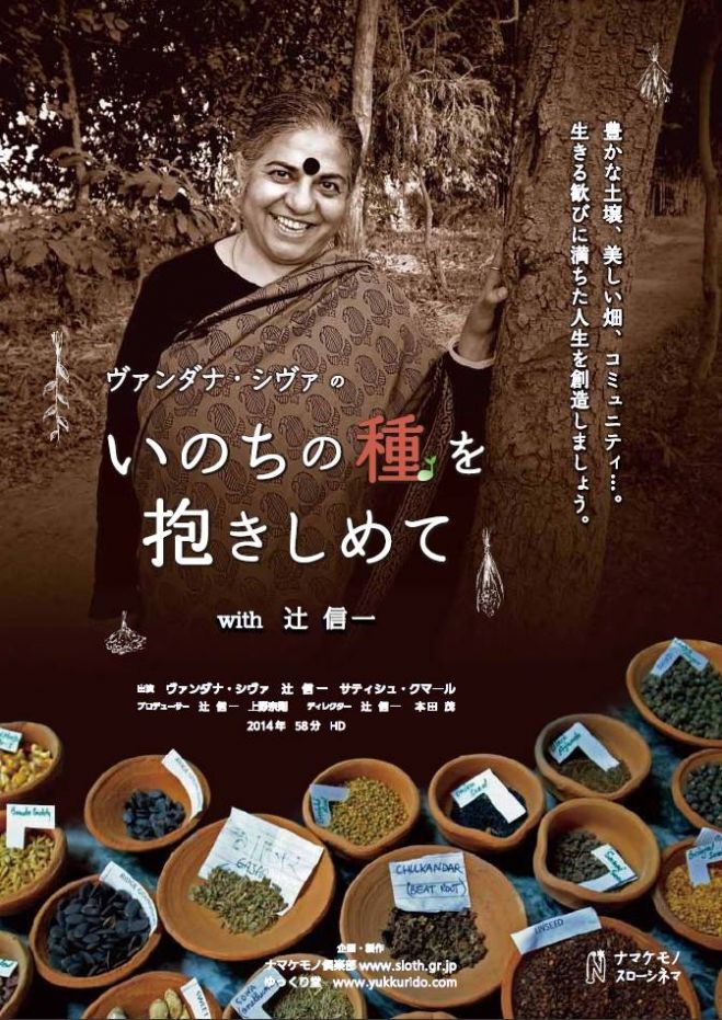「いのちの種を抱きしめて」上映会×自然と調和を考える会