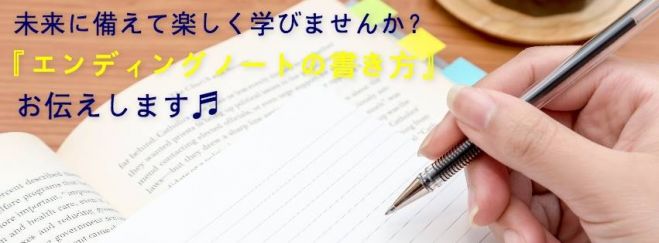 【第6回】落語の小話ができる行政書士がお伝えする 『エンディングノートのセミナー入門編&ランチ交流会』