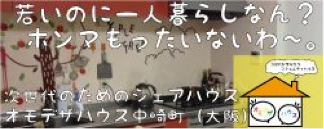 シェアハウスでシェアすることについて語る会