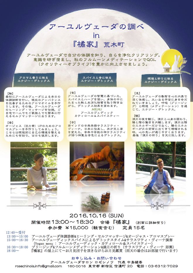 アーユルヴェーダの調べ in 『橘家』 荒木町