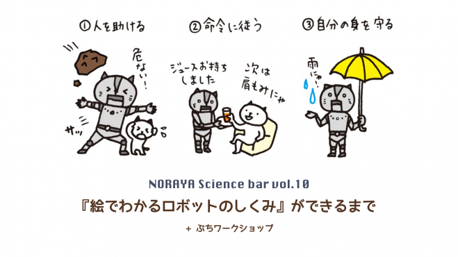 ノラヤサイエンスバーvol.10「『絵でわかるロボットのしくみ』ができるまで」