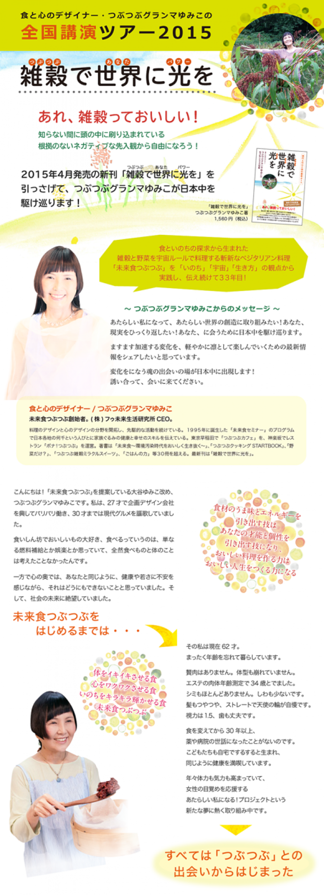 『雑穀で世界に光を』つぶつぶグランマゆみこ全国講演会ツアー@仙台