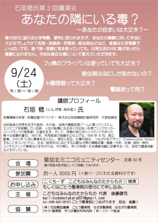 石垣稔氏第3回講演会~あなたの隣にいる毒~