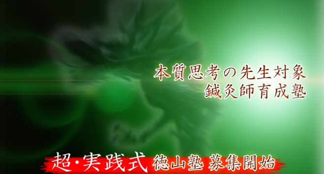 一生使えて稼げる知識と技術を身につける21時間!超・実践式 鍼灸師育成塾 無料体験会