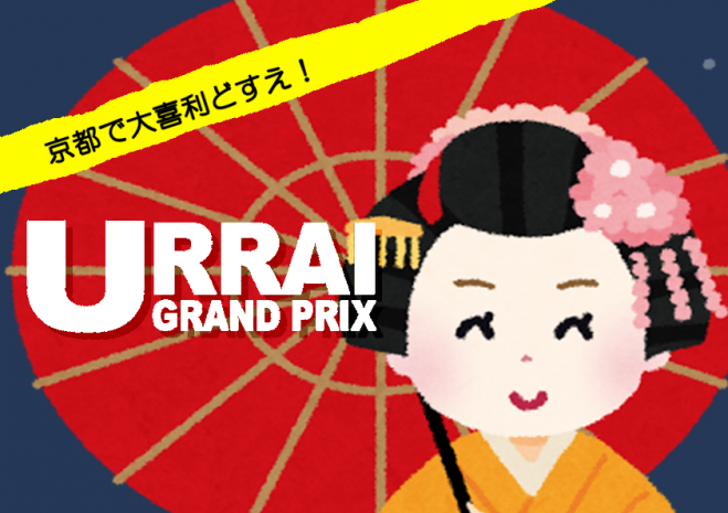 URRAIグランプリ