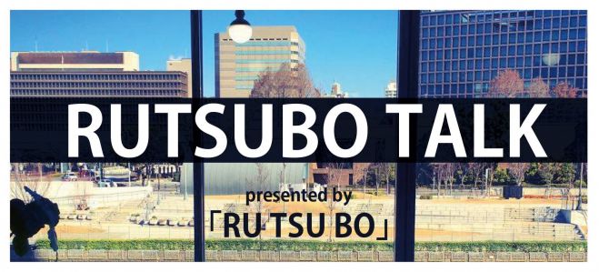 RUTSUBO TALK vol.4 <ゲスト・有限会社千総 代表取締役 西辻 宏道さん>