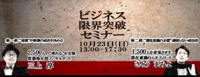 ビジネス限界突破セミナー