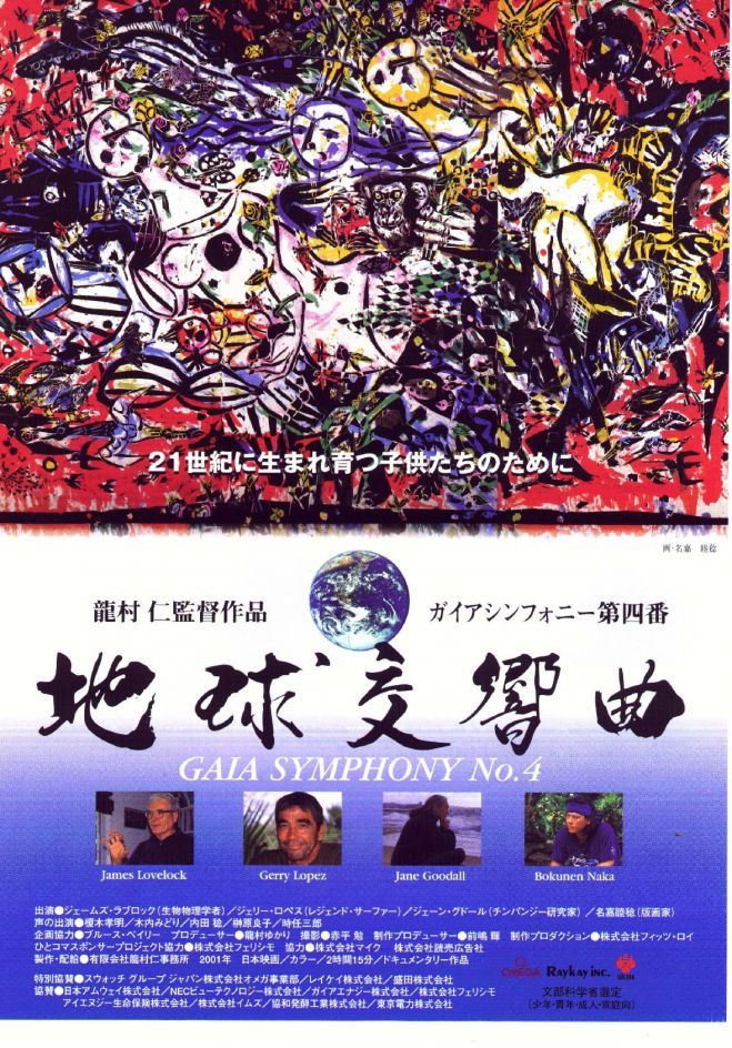 『地球交響曲 ガイアシンフォニー第4番』上映会@見樹院