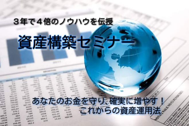 【初名古屋】元テレビ局報道記者が伝える本当の資産構築法