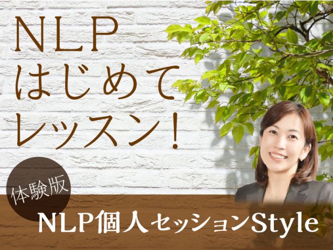 NLPはじめてレッスン!【NLP個人セッションスタイル】NLPお試し価格3240円