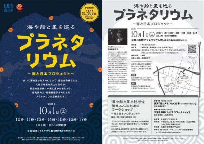 海と船と星を巡るプラネタリウム