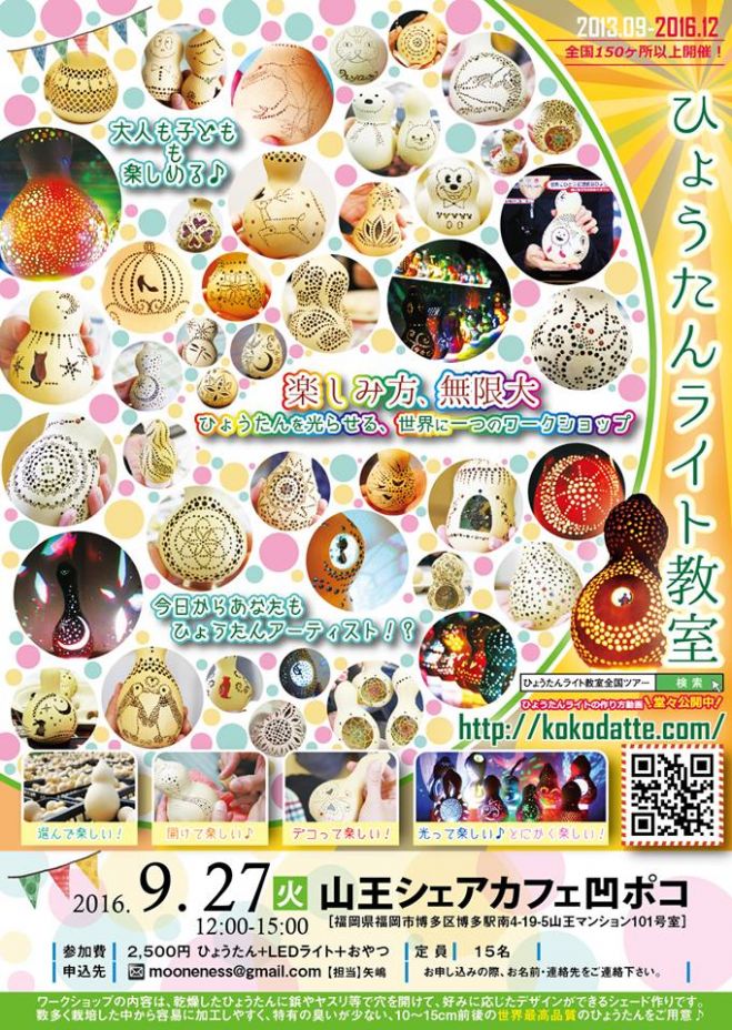 ひょうたんライト教室