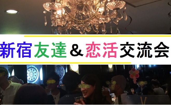 新宿【19時~】エスポ社会人恋活交流会inバーR