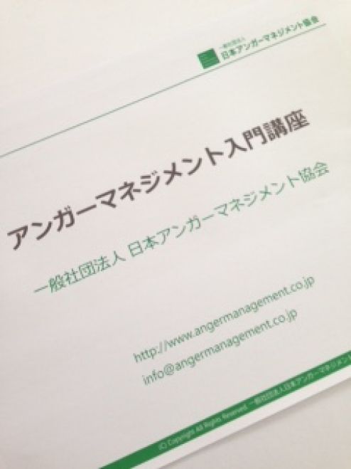 アンガーマネジメント入門講座