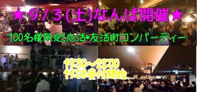 ◆9/3(土)大阪|なんば★お洒落、恋活、街コン、パーティー★100名規模!大人気のイベントです★