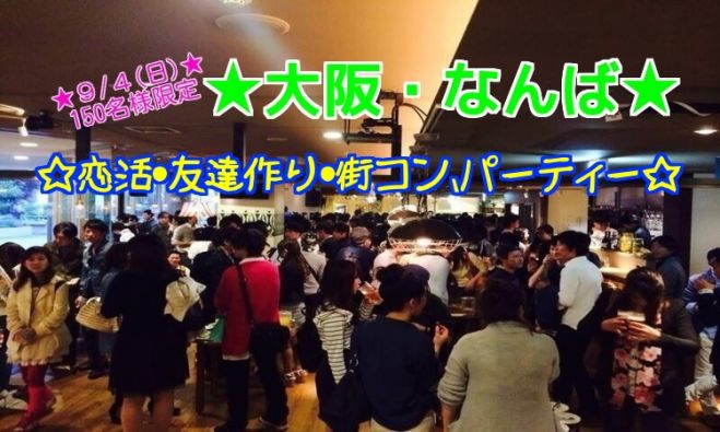 ◆9/4(日)大阪|なんば★お洒落、恋活、街コン、パーティー★100名規模!大人気のイベントです★