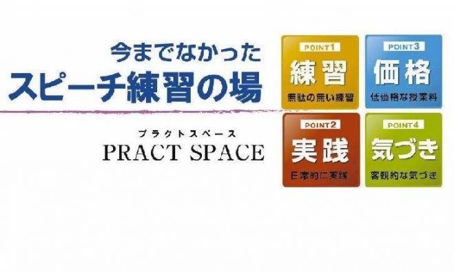 プラクトスペース