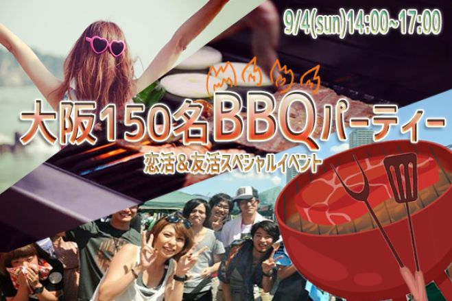 ◆9/4(日)【大阪BBQ】150名規模♪誰でも参加しやすいBBQパーティー♪気軽に友達や恋人を作りに来てください♪春夏限定スペシャルイベント♪◆