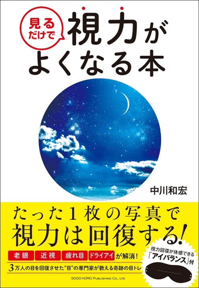 『見るだけで視力がよくなる本』出版記念イベント