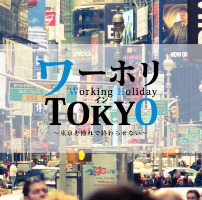 ワーホリインTOKYOin沖縄