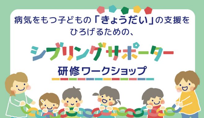 病気をもつ子どもの「きょうだい」の支援をひろげるための、シブリングサポーター研修ワークショップ