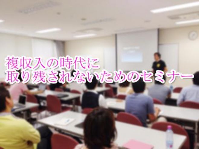 (残2席)【第14回】副業博士の貧困層にならないためのお金の話と(複)副業紹介セミナー