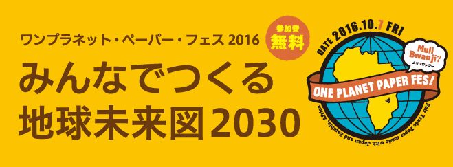 ワンプラネット・ペーパーフェス2016 -みんなでつくる地球未来図2030-