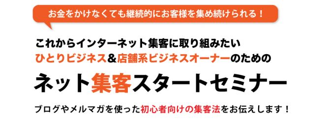 【ひとりビジネス&店舗系オーナー限定】お金をかけなくても見込み客が「自動的に集まってくる仕組み」が手に入るネット集客スタートセミナー