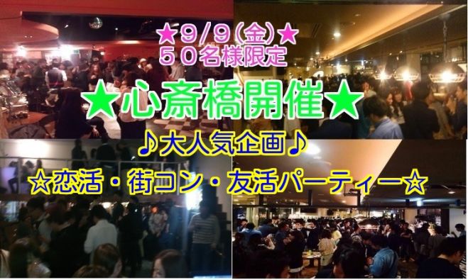 ◆9/9(金)大阪|心斎橋★お洒落、恋活、街コン、パーティー★50名規模!大人気のイベントです★