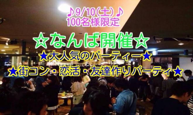 ◆9/10(土)大阪|なんば★お洒落、恋活、街コン、パーティー★100名規模!大人気のイベントです★