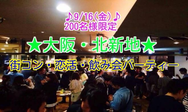 ◆9/16(金)梅田|北新地★飲み会、恋活、街コン、パーティー★200名規模!大人気のイベントです★