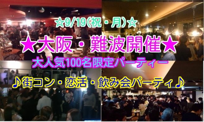 ◆9/19(月・祝)大阪|なんば★街コン、恋活、飲み会、パーティー★100名規模!大人気のイベントです★