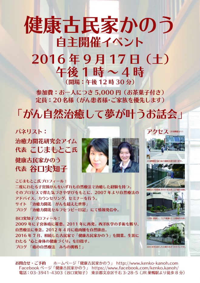 「健康古民家かのう」自主開催イベント「がん自然治癒して夢が叶うお話会」