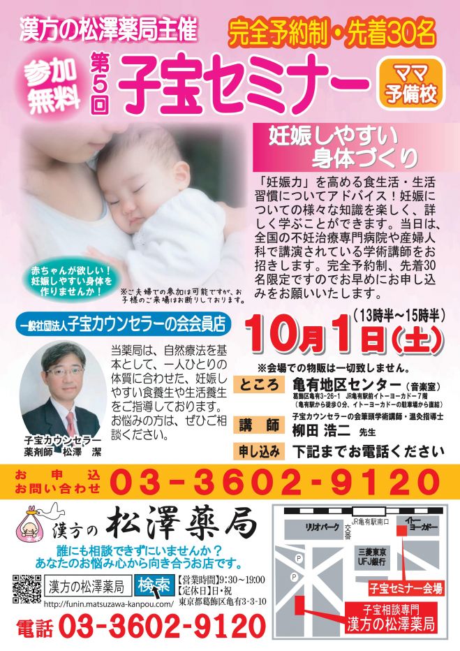 子宝セミナー(妊活支援市民講座)in葛飾
