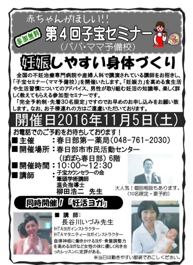 子宝セミナー(妊活支援市民講座)in埼玉