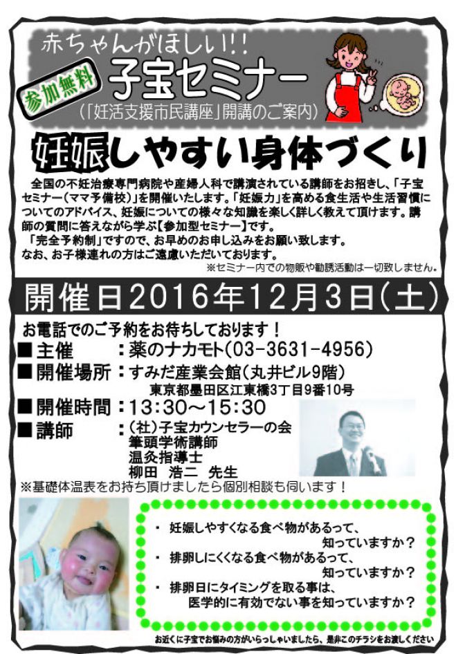 子宝セミナー(妊活支援市民講座)in墨田
