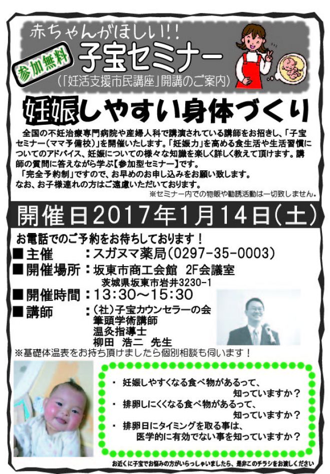 子宝セミナー(妊活支援市民講座)in茨城