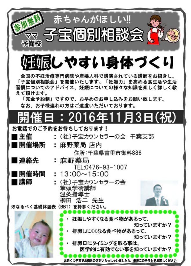 不妊個別相談会in千葉